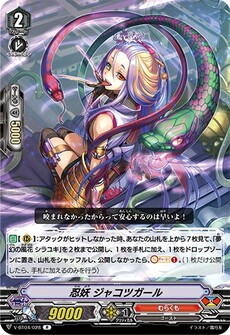 忍妖 ジャコツガール