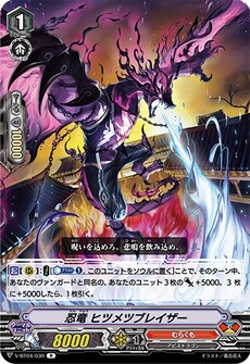 忍竜 ヒツメツブレイザー