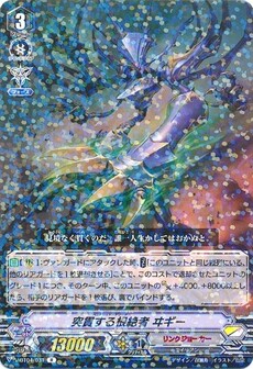突貫する根絶者 ヰギー