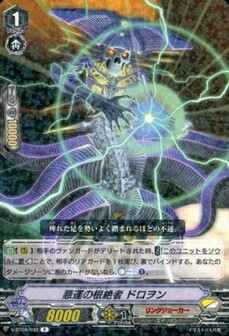 悪運の根絶者 ドロヲン 
