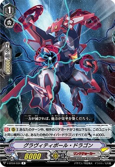  グラヴィティボール・ドラゴン