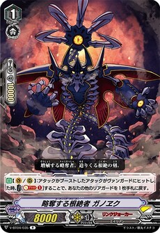 略奪する根絶者 ガノヱク