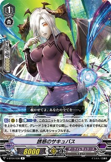 誘惑のサキュバス