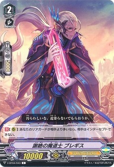 謝絶の魔道士 ブレギス