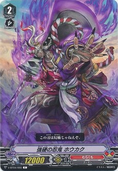 強硬の忍鬼 ホウカク