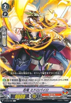 忍竜 ミドロパイロ