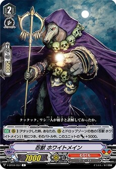 忍獣 ホワイトメイン