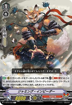 ジャミング・インピーダー