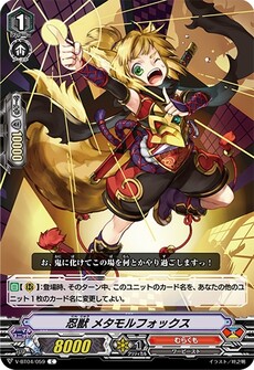 忍獣 メタモルフォックス