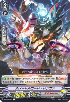 ルメートルコード・ドラゴン