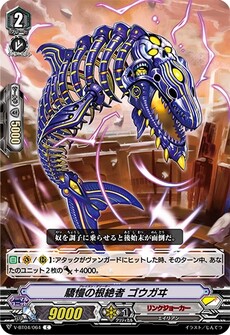 驕慢の根絶者 ゴウガヰ