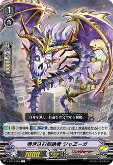 巻き込む根絶者 ジャヱーガ