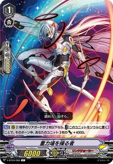 重力場を操る者