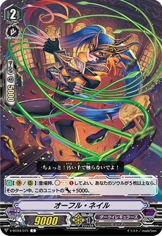 オーフル・ネイル