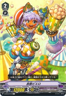 放散ピエロ