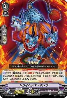トライヘッズ・キメラ