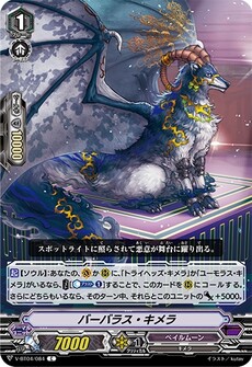 バーバラス・キメラ