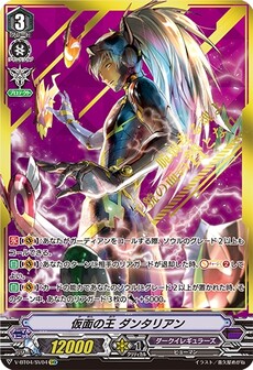 仮面の王 ダンタリアン