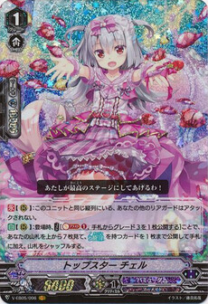トップスター チェル