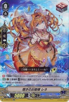 煌きのお姫様 レネ
