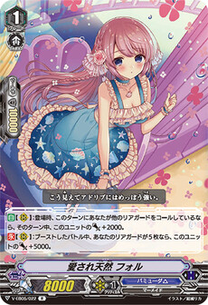 愛され天然 フォル