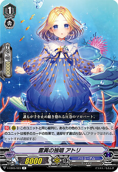 霊異の独唱 アトリ