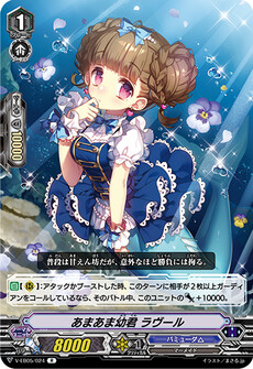 あまあま幼君 ラヴール