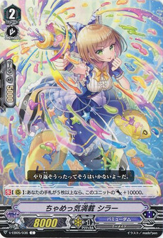 ちゃめっ気満載 シラー