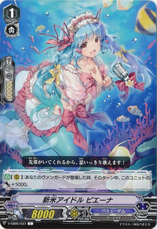 新米アイドル ピエーナ