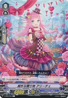 純朴な贈り物 アリーチェ