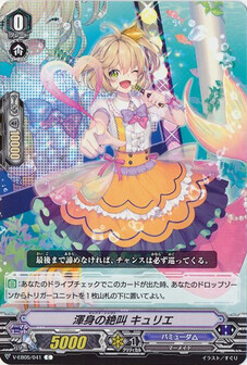 渾身の絶叫 キュリエ