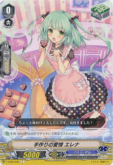 手作りの愛情 エレナ
