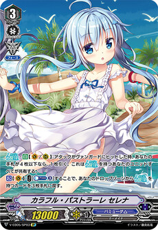  カラフル・パストラーレ セレナ