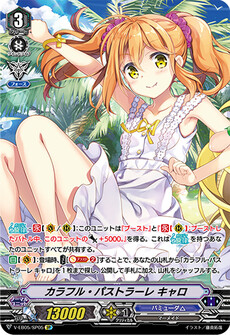 カラフル・パストラーレ キャロ