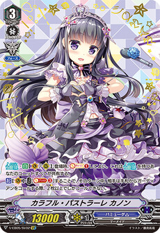 カラフル・パストラーレ カノン