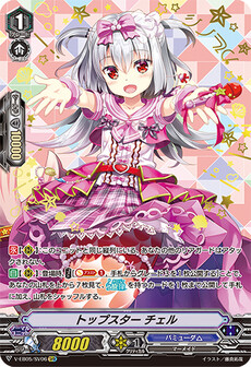 トップスター チェル
