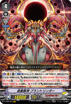 遊星骸神 ブラントリンガー