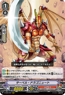 サーベル・ドラゴニュート
