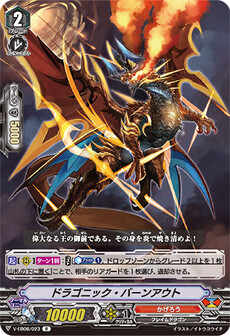 ドラゴニック・バーンアウト