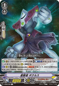 星骸者 ギクルス