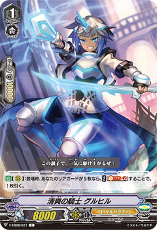 清爽の騎士 グルヒル
