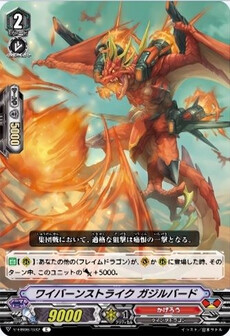 ワイバーンストライク ガジルバード