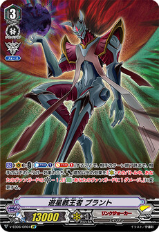 遊星骸王者 ブラント
