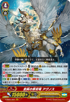 至純の原初竜 アグノス