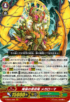 降誕の原初竜 メガローマ