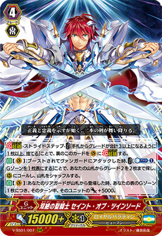 双絶の聖騎士 セイント・オブ・ツインソード
