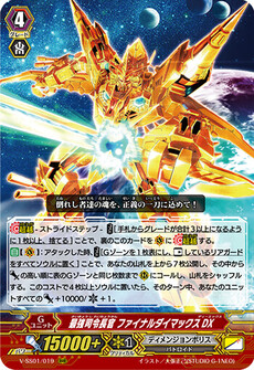 最強司令長官 ファイナルダイマックスDX