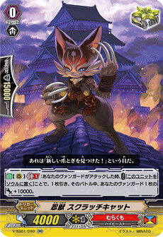 忍獣 スクラッチキャット