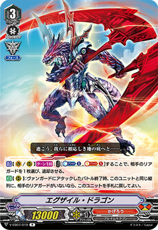エグザイル・ドラゴン