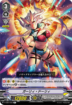ガーリィ・ドーリィ